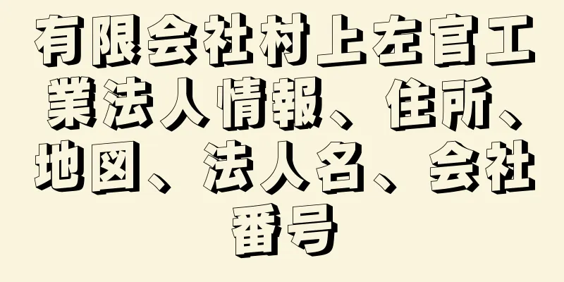 有限会社村上左官工業法人情報、住所、地図、法人名、会社番号