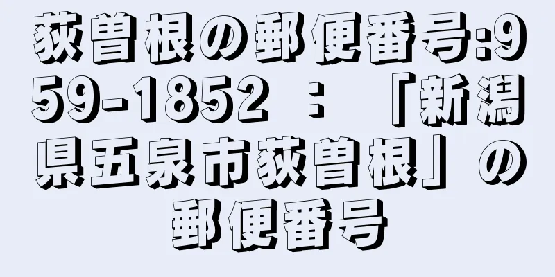 荻曽根の郵便番号:959-1852 ： 「新潟県五泉市荻曽根」の郵便番号