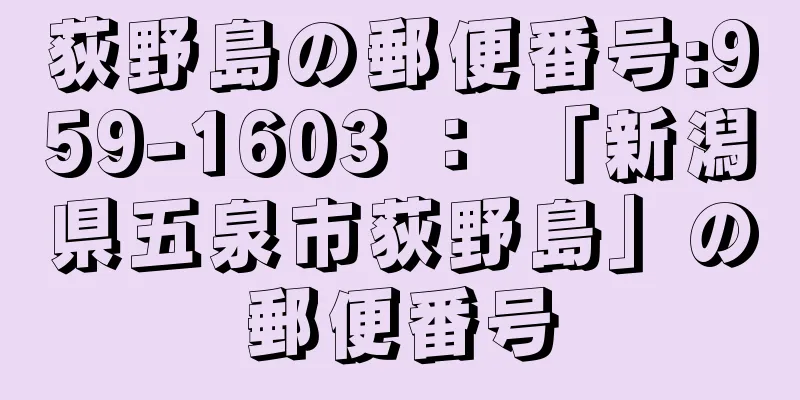 荻野島の郵便番号:959-1603 ： 「新潟県五泉市荻野島」の郵便番号