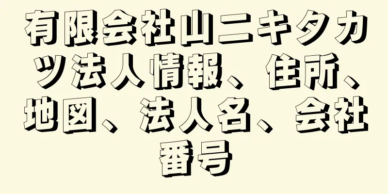 有限会社山二キタカツ法人情報、住所、地図、法人名、会社番号