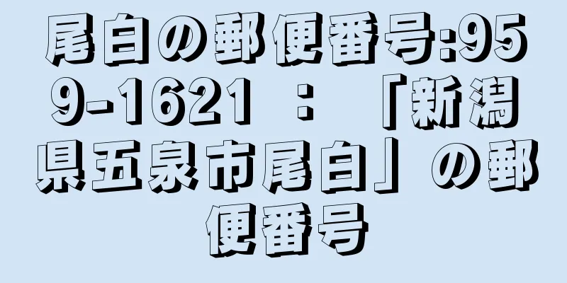 尾白の郵便番号:959-1621 ： 「新潟県五泉市尾白」の郵便番号