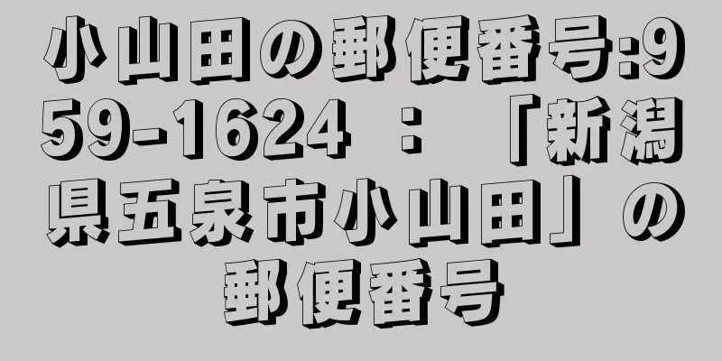 小山田の郵便番号:959-1624 ： 「新潟県五泉市小山田」の郵便番号