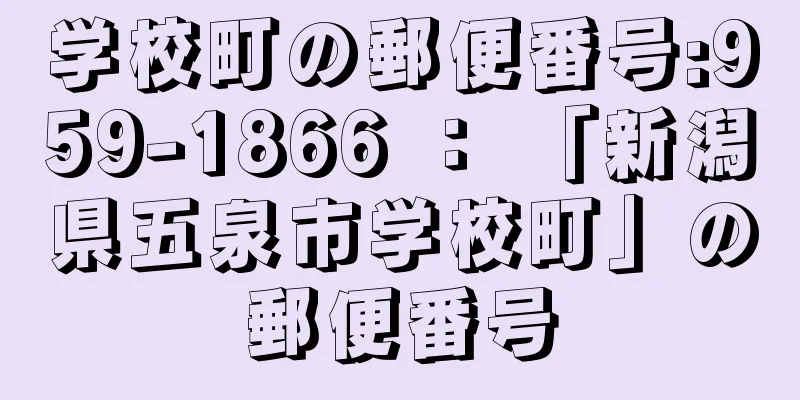 学校町の郵便番号:959-1866 ： 「新潟県五泉市学校町」の郵便番号