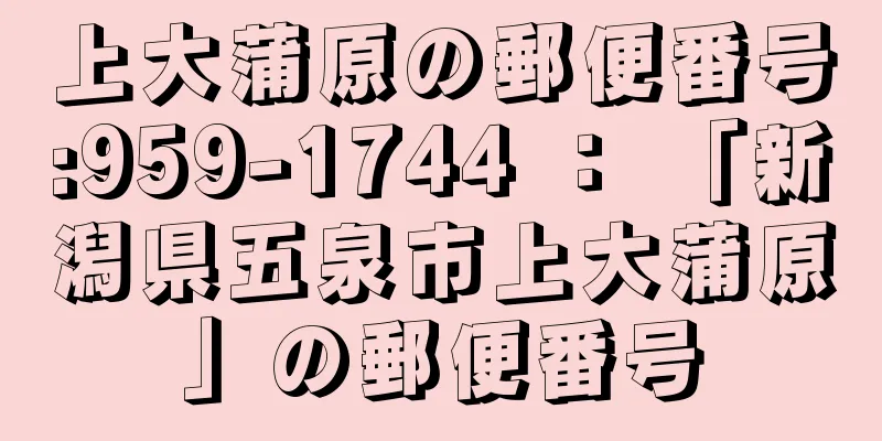 上大蒲原の郵便番号:959-1744 ： 「新潟県五泉市上大蒲原」の郵便番号