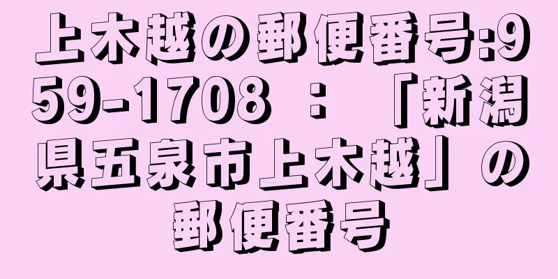 上木越の郵便番号:959-1708 ： 「新潟県五泉市上木越」の郵便番号