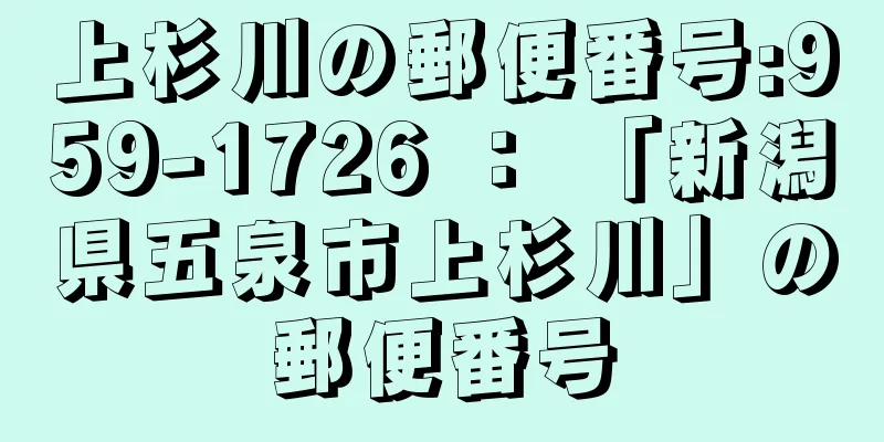 上杉川の郵便番号:959-1726 ： 「新潟県五泉市上杉川」の郵便番号