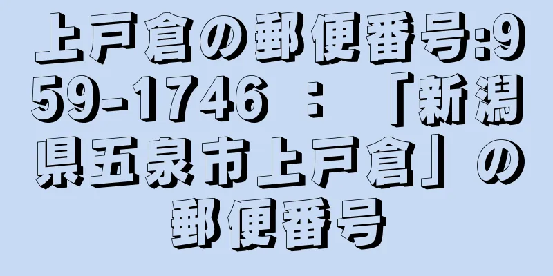 上戸倉の郵便番号:959-1746 ： 「新潟県五泉市上戸倉」の郵便番号