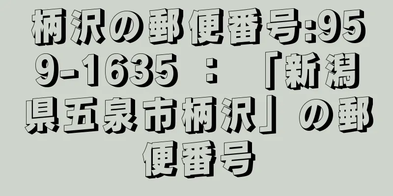 柄沢の郵便番号:959-1635 ： 「新潟県五泉市柄沢」の郵便番号