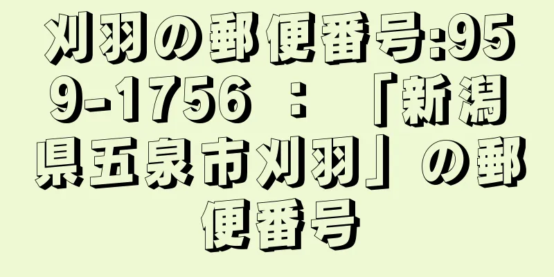 刈羽の郵便番号:959-1756 ： 「新潟県五泉市刈羽」の郵便番号