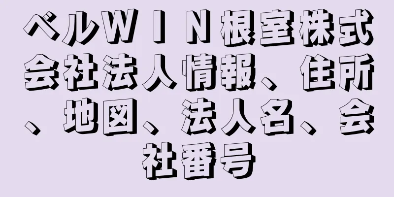 ベルＷＩＮ根室株式会社法人情報、住所、地図、法人名、会社番号