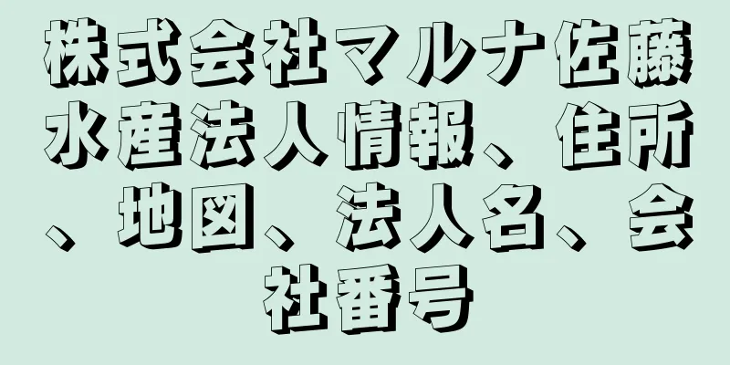 株式会社マルナ佐藤水産法人情報、住所、地図、法人名、会社番号