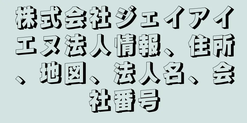 株式会社ジェイアイエヌ法人情報、住所、地図、法人名、会社番号