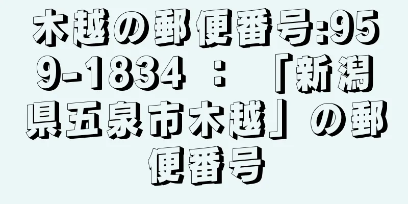 木越の郵便番号:959-1834 ： 「新潟県五泉市木越」の郵便番号