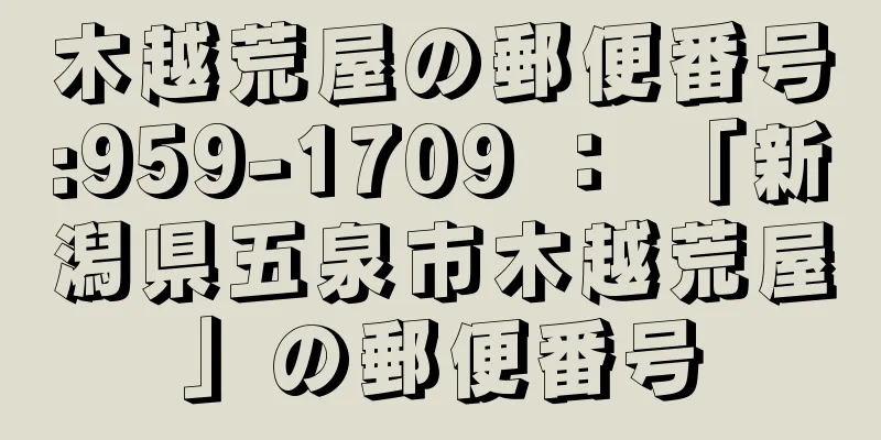 木越荒屋の郵便番号:959-1709 ： 「新潟県五泉市木越荒屋」の郵便番号