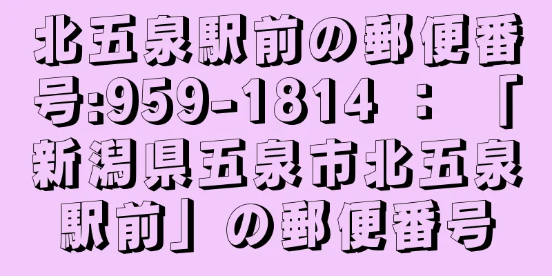 北五泉駅前の郵便番号:959-1814 ： 「新潟県五泉市北五泉駅前」の郵便番号