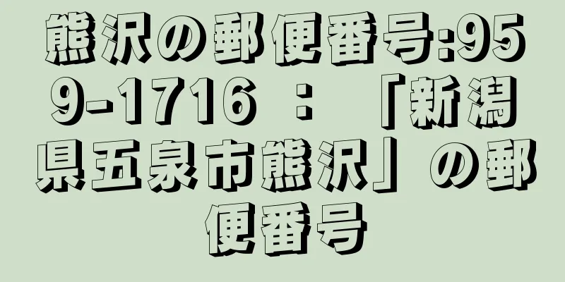 熊沢の郵便番号:959-1716 ： 「新潟県五泉市熊沢」の郵便番号