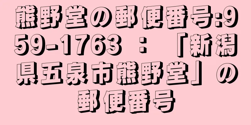 熊野堂の郵便番号:959-1763 ： 「新潟県五泉市熊野堂」の郵便番号