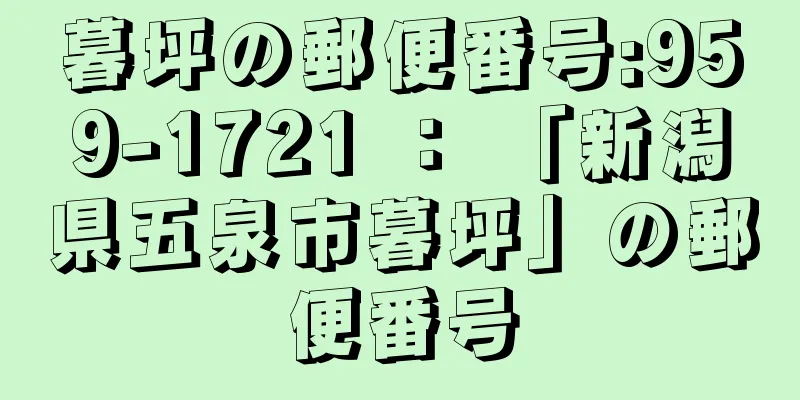 暮坪の郵便番号:959-1721 ： 「新潟県五泉市暮坪」の郵便番号