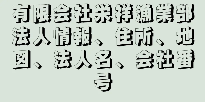 有限会社栄祥漁業部法人情報、住所、地図、法人名、会社番号