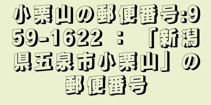 小栗山の郵便番号:959-1622 ： 「新潟県五泉市小栗山」の郵便番号