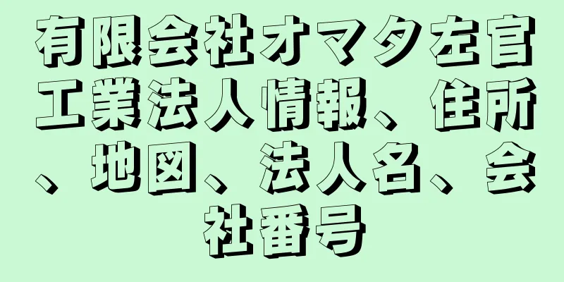 有限会社オマタ左官工業法人情報、住所、地図、法人名、会社番号