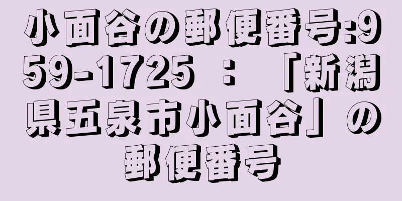 小面谷の郵便番号:959-1725 ： 「新潟県五泉市小面谷」の郵便番号