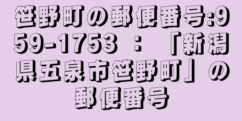 笹野町の郵便番号:959-1753 ： 「新潟県五泉市笹野町」の郵便番号