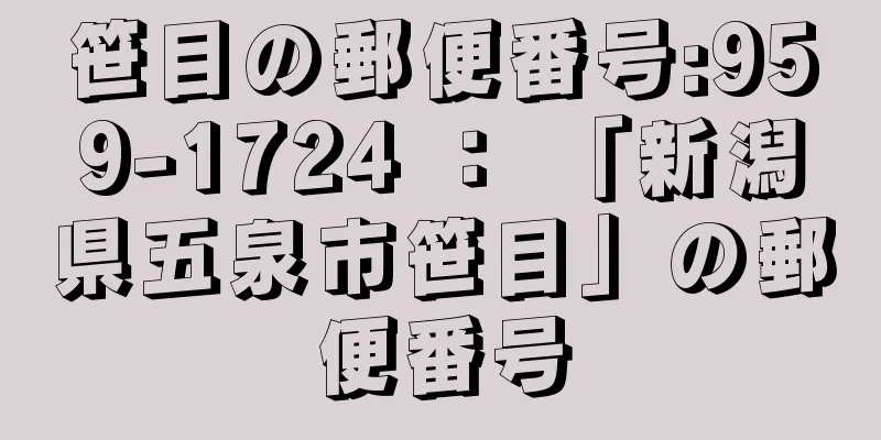 笹目の郵便番号:959-1724 ： 「新潟県五泉市笹目」の郵便番号