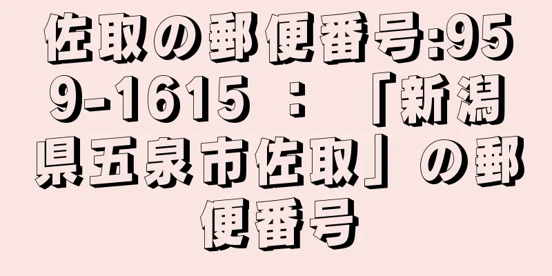 佐取の郵便番号:959-1615 ： 「新潟県五泉市佐取」の郵便番号