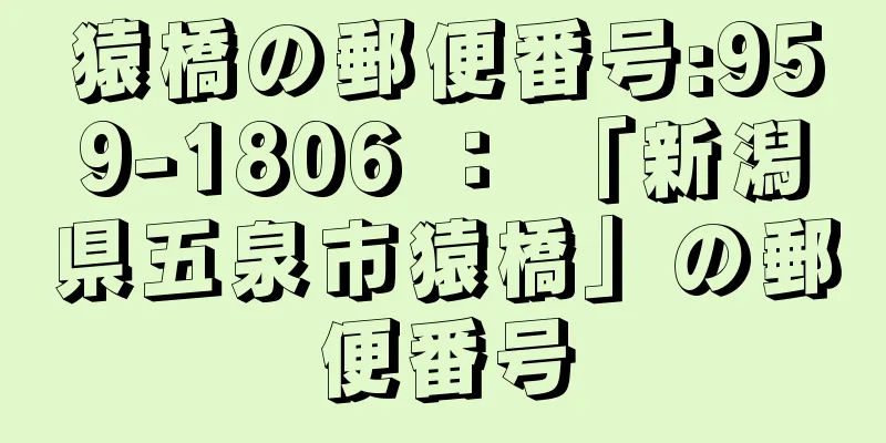 猿橋の郵便番号:959-1806 ： 「新潟県五泉市猿橋」の郵便番号