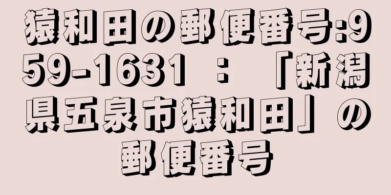 猿和田の郵便番号:959-1631 ： 「新潟県五泉市猿和田」の郵便番号