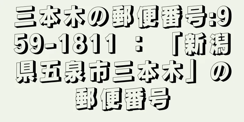 三本木の郵便番号:959-1811 ： 「新潟県五泉市三本木」の郵便番号