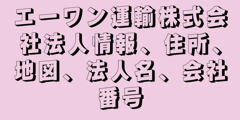エーワン運輸株式会社法人情報、住所、地図、法人名、会社番号