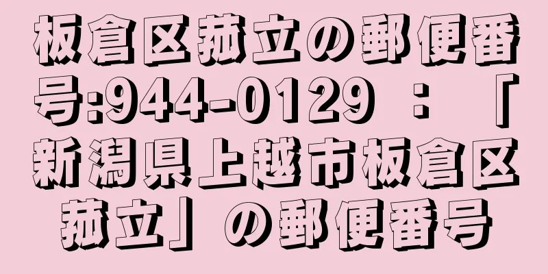 板倉区菰立の郵便番号:944-0129 ： 「新潟県上越市板倉区菰立」の郵便番号