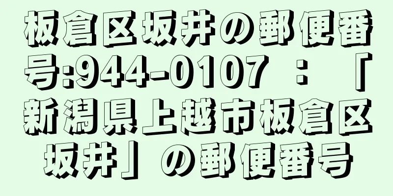 板倉区坂井の郵便番号:944-0107 ： 「新潟県上越市板倉区坂井」の郵便番号