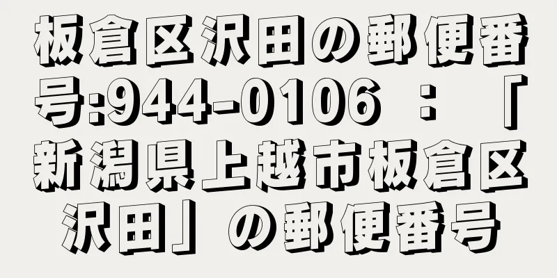 板倉区沢田の郵便番号:944-0106 ： 「新潟県上越市板倉区沢田」の郵便番号