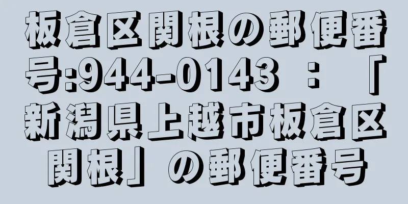 板倉区関根の郵便番号:944-0143 ： 「新潟県上越市板倉区関根」の郵便番号