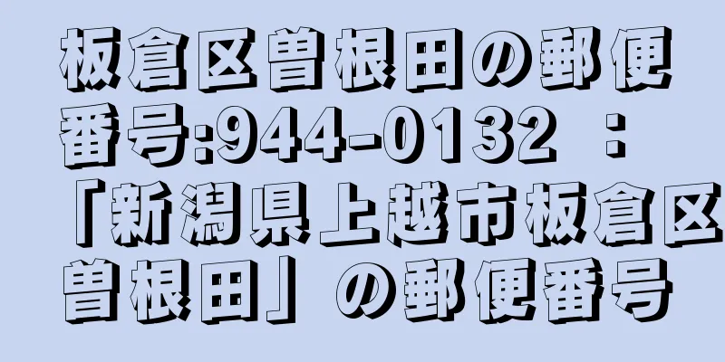 板倉区曽根田の郵便番号:944-0132 ： 「新潟県上越市板倉区曽根田」の郵便番号