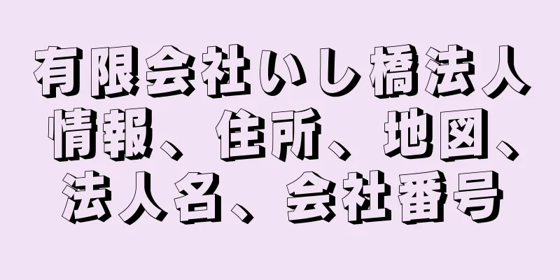 有限会社いし橋法人情報、住所、地図、法人名、会社番号