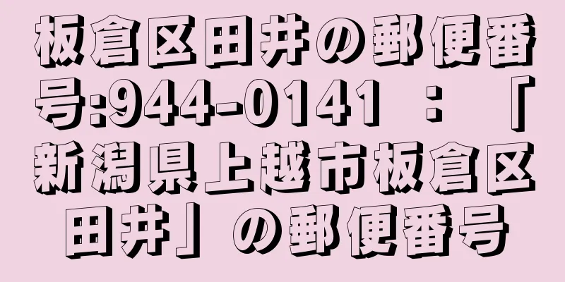 板倉区田井の郵便番号:944-0141 ： 「新潟県上越市板倉区田井」の郵便番号