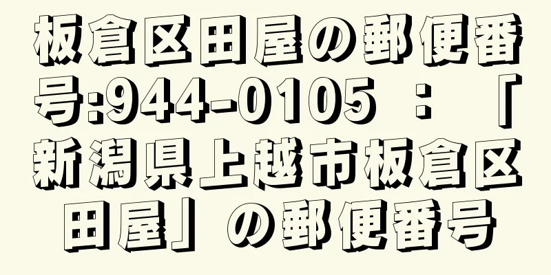 板倉区田屋の郵便番号:944-0105 ： 「新潟県上越市板倉区田屋」の郵便番号