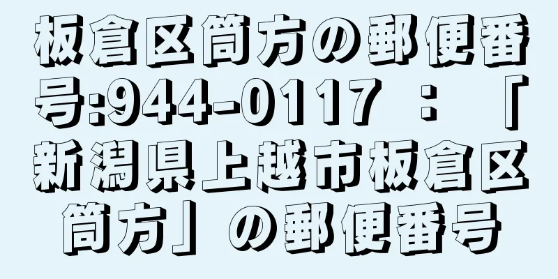 板倉区筒方の郵便番号:944-0117 ： 「新潟県上越市板倉区筒方」の郵便番号