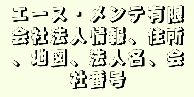 エース・メンテ有限会社法人情報、住所、地図、法人名、会社番号