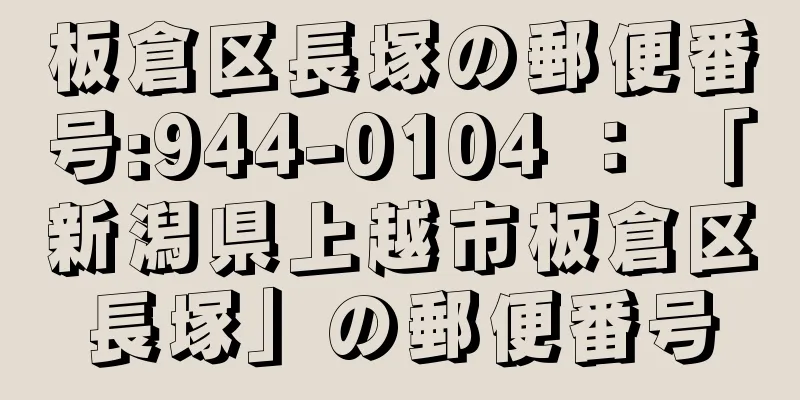 板倉区長塚の郵便番号:944-0104 ： 「新潟県上越市板倉区長塚」の郵便番号