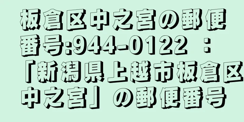 板倉区中之宮の郵便番号:944-0122 ： 「新潟県上越市板倉区中之宮」の郵便番号