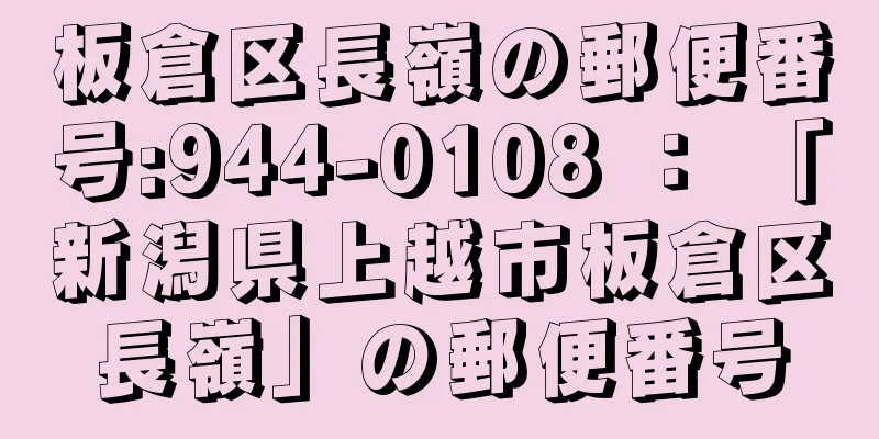 板倉区長嶺の郵便番号:944-0108 ： 「新潟県上越市板倉区長嶺」の郵便番号