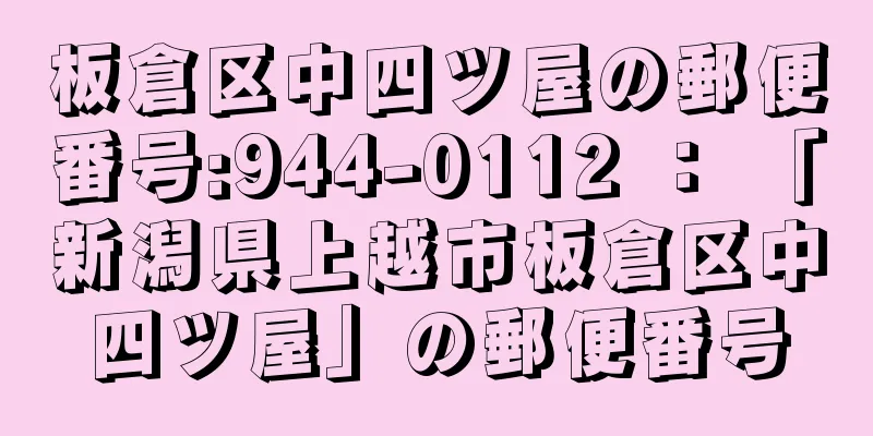 板倉区中四ツ屋の郵便番号:944-0112 ： 「新潟県上越市板倉区中四ツ屋」の郵便番号