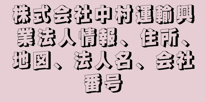 株式会社中村運輸興業法人情報、住所、地図、法人名、会社番号