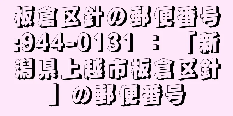 板倉区針の郵便番号:944-0131 ： 「新潟県上越市板倉区針」の郵便番号