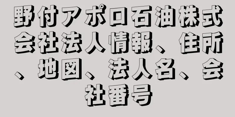 野付アポロ石油株式会社法人情報、住所、地図、法人名、会社番号